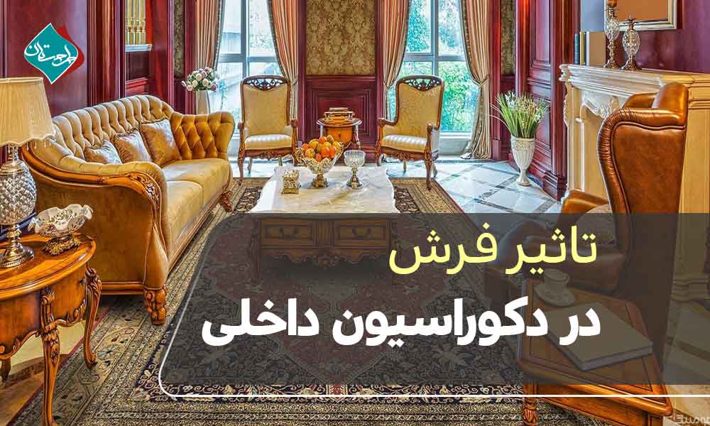 تاثیر فرش در دکوراسیون داخلی