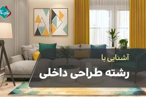 هر آنچه باید در مورد رشته طراحی داخلی بدانید