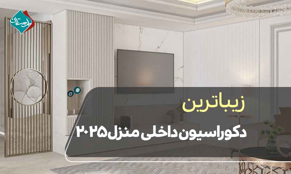 زیباترین دکوراسیون داخلی ‌منزل ۲۰۲۵