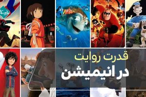 قدرت روایت در انیمیشن: چگونه داستان‌پردازی مخاطب را درگیر می‌کند؟