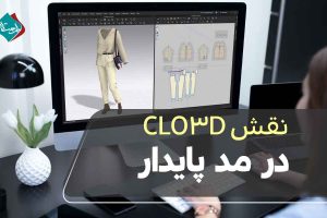 نقش CLO3D در مد پایدار؛ کاهش مصرف پارچه و بهبود فرآیند طراحی
