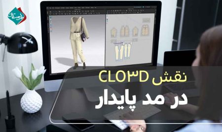 نقش CLO3D در مد پایدار؛ کاهش مصرف پارچه و بهبود فرآیند طراحی