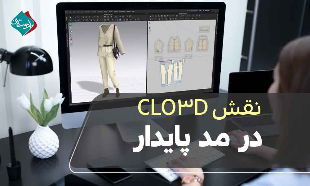 نقش CLO3D در مد پایدار؛ کاهش مصرف پارچه و بهبود فرآیند طراحی
