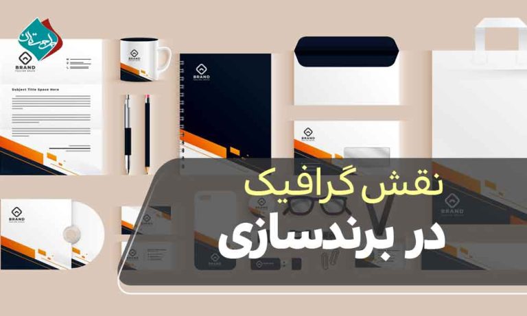 نقش گرافیک در برند سازی