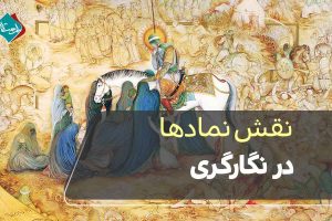 نقش نمادها (درخت، پرنده، اسب، اژدها) در نگارگری