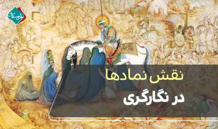 نقش نمادها (درخت، پرنده، اسب، اژدها) در نگارگری