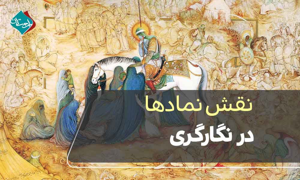 نقش نمادها (درخت، پرنده، اسب، اژدها) در نگارگری