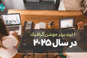 ۱۰ ترند برتر موشن گرافیک در سال ۲۰۲۵