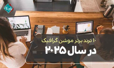 ۱۰ ترند برتر موشن گرافیک در سال ۲۰۲۵