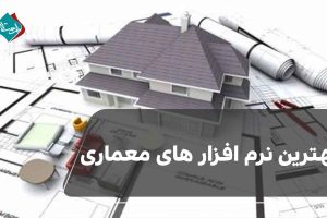 بهترین نرم افزار های معماری