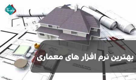 بهترین نرم افزار های معماری
