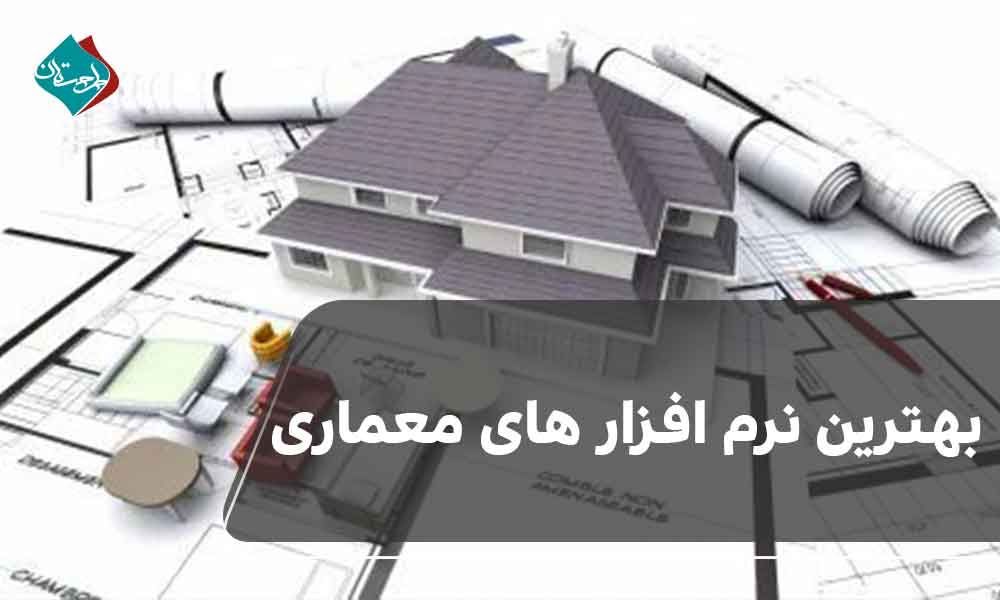 بهترین نرم افزار های معماری