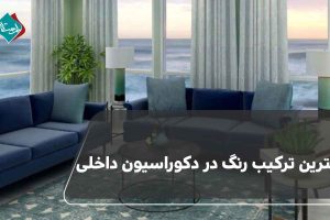 بهترین ترکیب رنگ در دکوراسیون داخلی