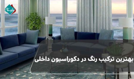 بهترین ترکیب رنگ در دکوراسیون داخلی