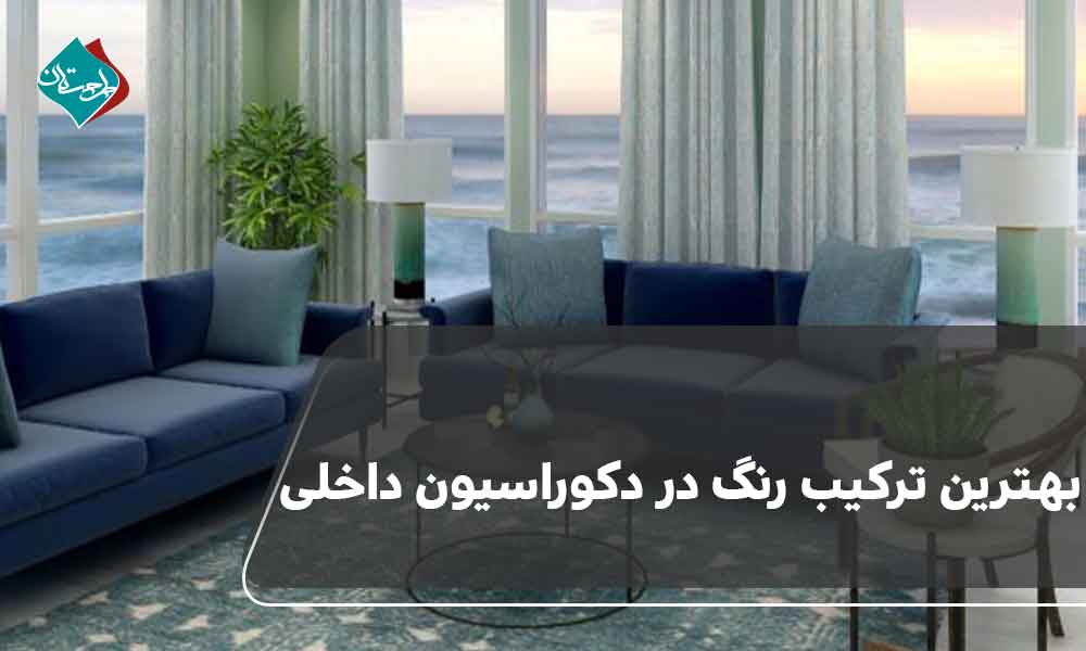بهترین ترکیب رنگ در دکوراسیون داخلی