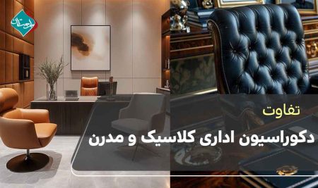 تفاوت دکوراسیون اداری کلاسیک و مدرن