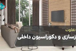 تفاوت بازسازی و دکوراسیون داخلی