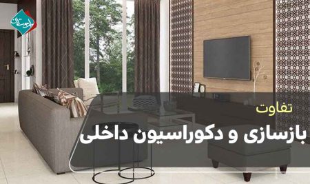 تفاوت بازسازی و دکوراسیون داخلی