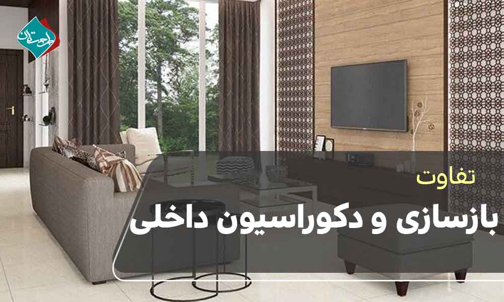 تفاوت بازسازی و دکوراسیون داخلی