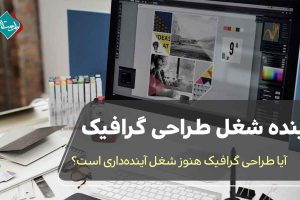 آیا طراحی گرافیک هنوز شغل آیندهداری محسوب میشود؟