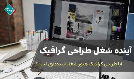 آیا طراحی گرافیک هنوز شغل آینده‌داری محسوب می‌شود؟