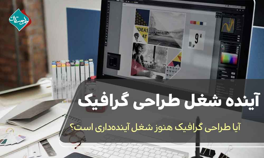آیا طراحی گرافیک هنوز شغل آیندهداری محسوب میشود؟