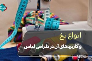 انواع نخ و کاربردهای آن در طراحی لباس