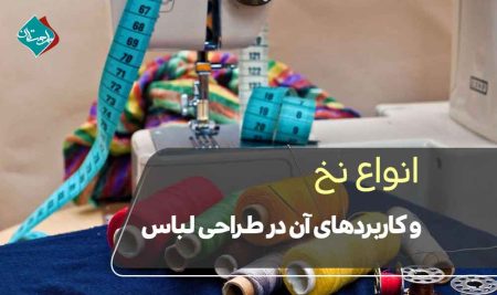 انواع نخ و کاربردهای آن درطراحی لباس