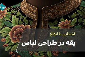 آشنایی با انواع یقه در طراحی لباس