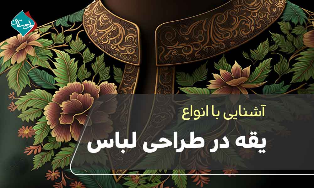 آشنایی با انواع یقه در طراحی لباس