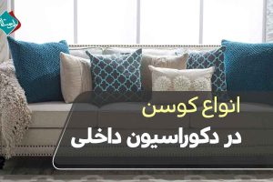 انواع کوسن در دکوراسیون داخلی