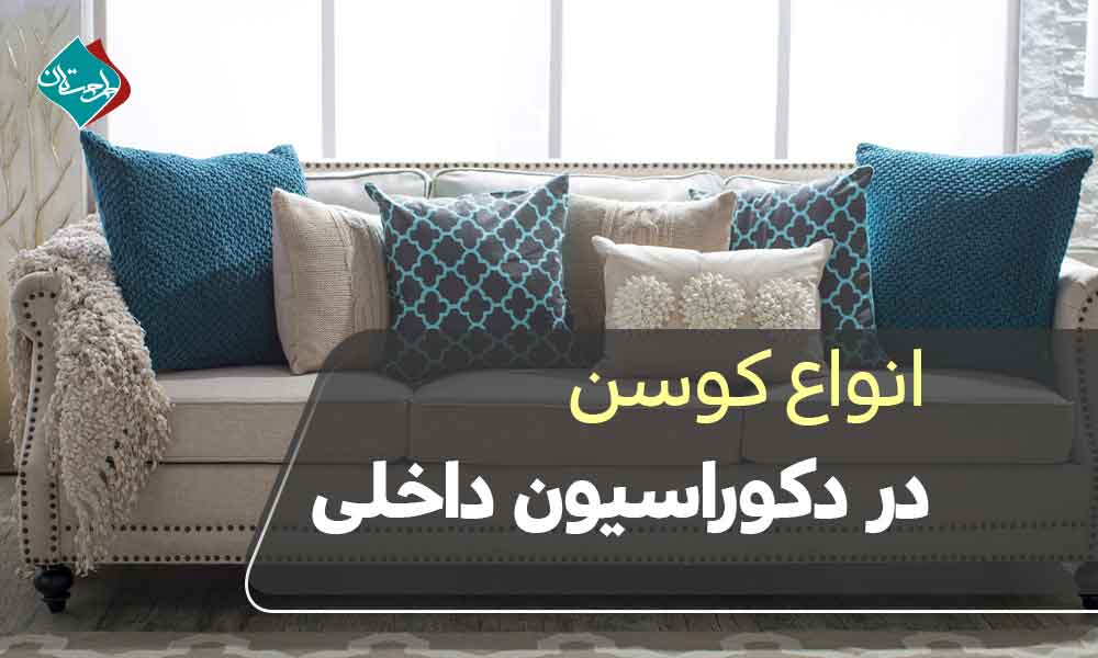 انواع کوسن در دکوراسیون داخلی