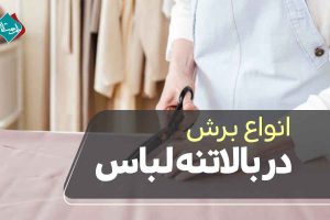 انواع برش در بالاتنه لباس