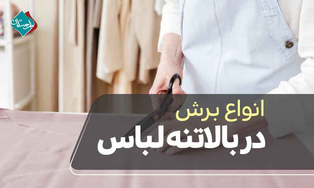 انواع برش در بالاتنه لباس