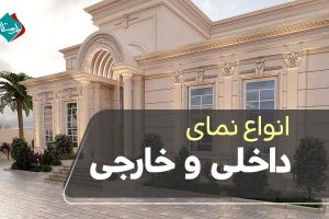 انواع نمای داخلی و خارجی