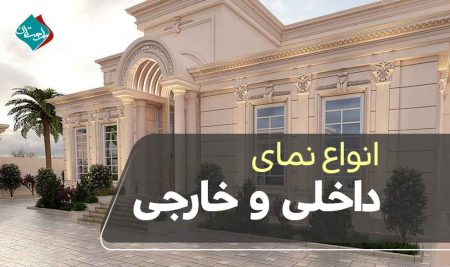 انواع نمای داخلی و خارجی