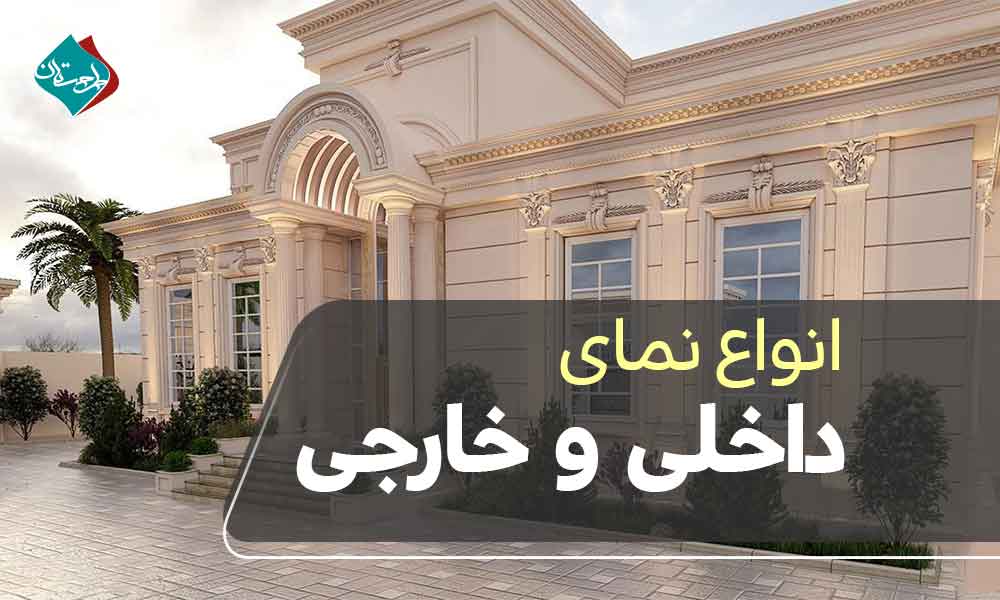 انواع نمای داخلی و خارجی