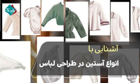 آشنایی با انواع آستین در طراحی لباس