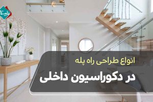 انواع طراحی راه پله در دکوراسیون داخلی