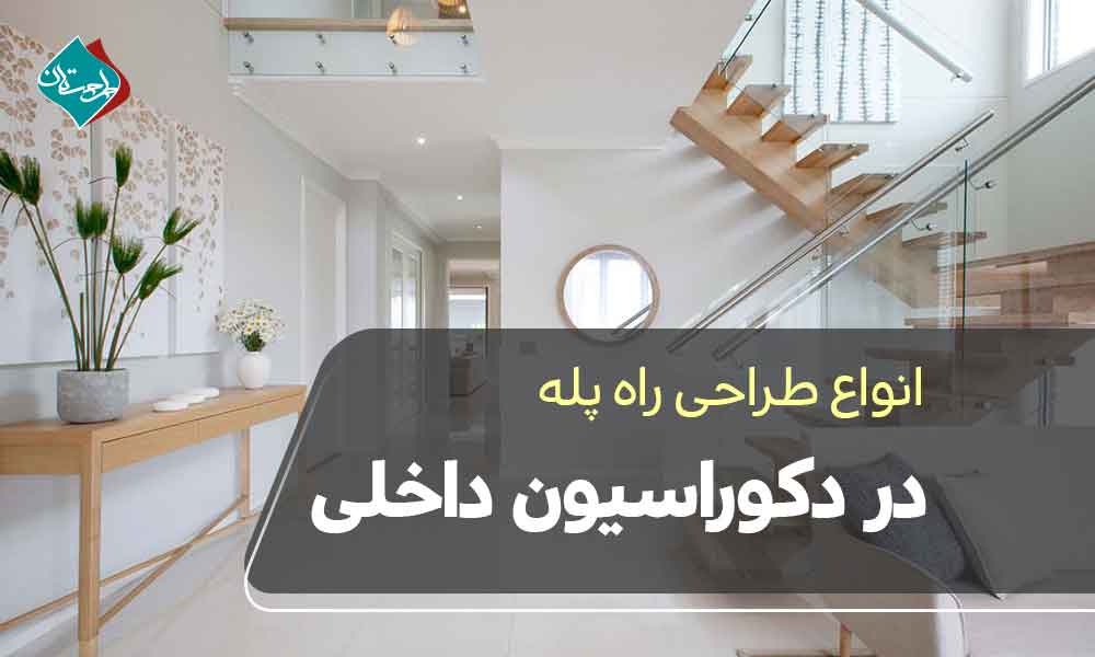 انواع طراحی راه پله در دکوراسیون داخلی