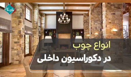 انواع چوب در دکوراسیون داخلی