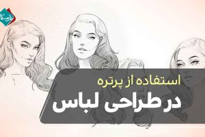 استفاده از پرتره در طراحی لباس