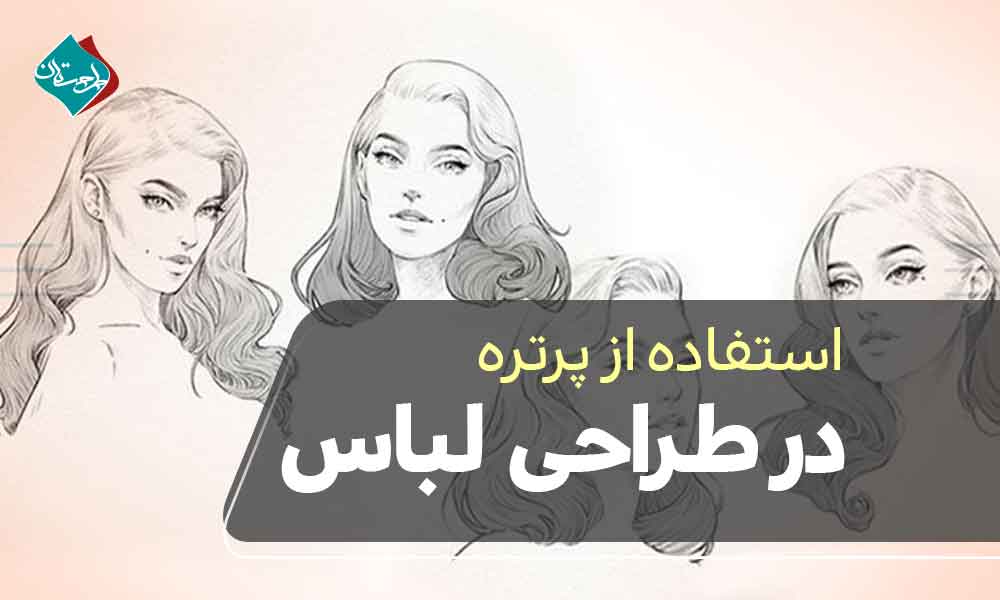 استفاده از پرتره در طراحی لباس