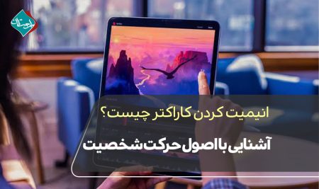 انیمیت کردن کاراکتر چیست؟ آشنایی با اصول حرکت شخصیت
