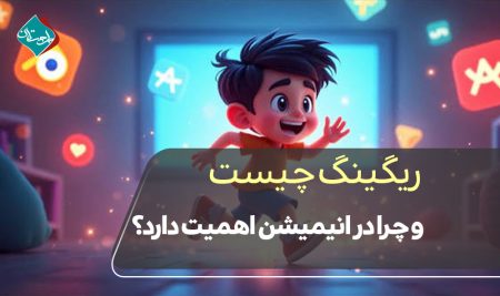 ریگینگ چیست و چرا در انیمیشن اهمیت دارد؟