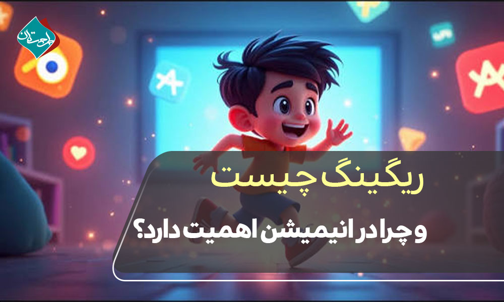 ریگینگ چیست و چرا در انیمیشن اهمیت دارد؟
