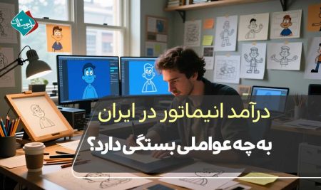 درآمد انیماتور در ایران به چه عواملی بستگی دارد؟