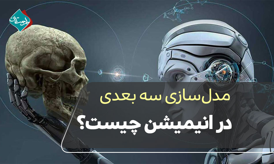 مدل‌سازی سه بعدی در انیمیشن چیست؟