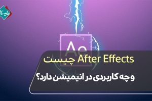 After Effects چیست و چه کاربردی در انیمیشن دارد؟