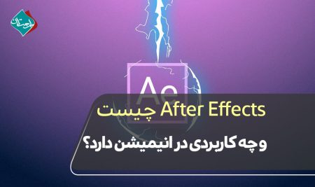 After Effects چیست و چه کاربردی در انیمیشن دارد؟
